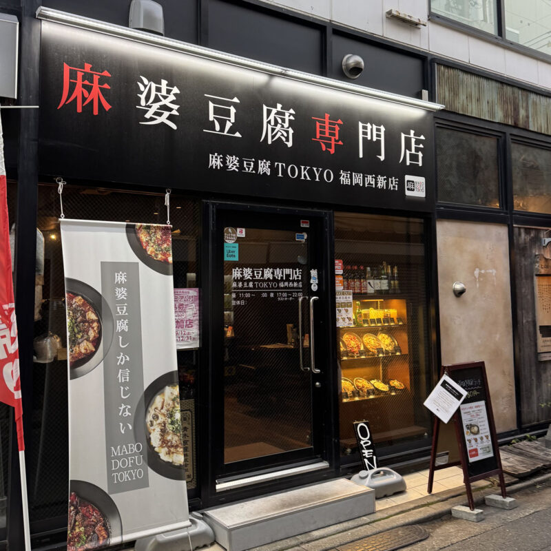 麻婆豆腐TOKYO 福岡西新店 外観