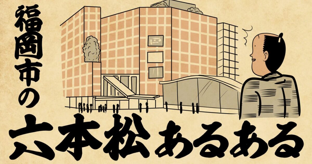 福岡・六本松あるある