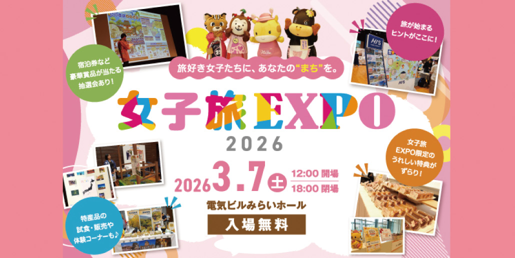 【参加無料】宿泊券も当たる！旅の祭典「女子旅EXPO2026」3/7(土)福岡開催