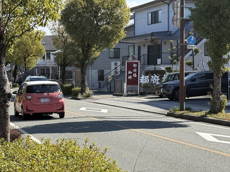 「都府楼珈琲」への道のり