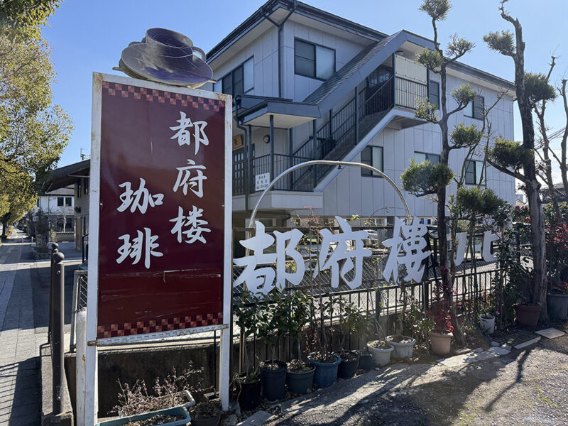 「都府楼珈琲」外観