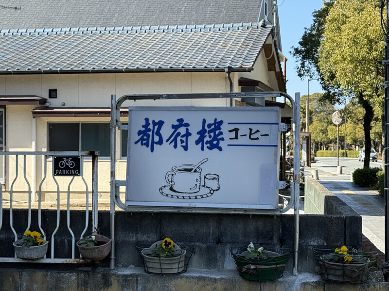 「都府楼珈琲」外観