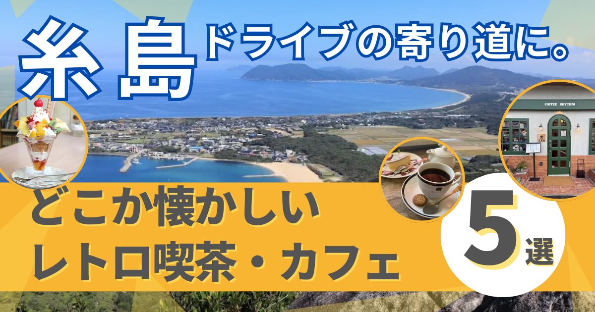 【アイキャッチ】糸島ドライブの寄り道に。どこか懐かしいレトロ喫茶・カフェ5選