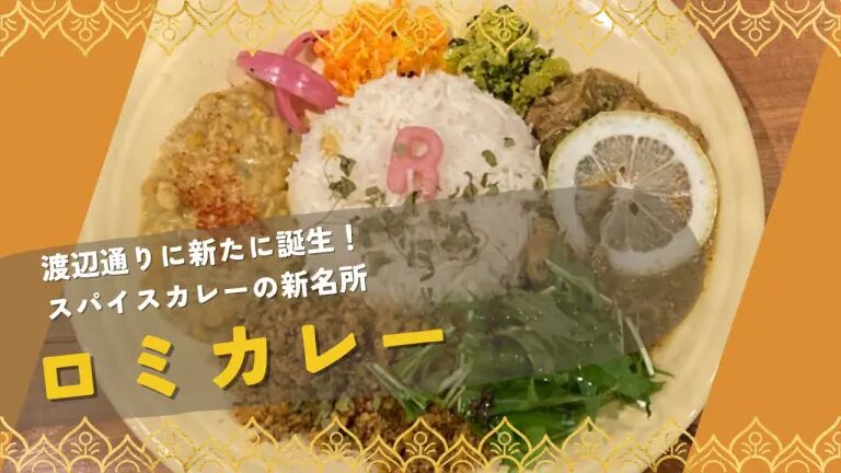 フクリパ過去記事アイキャッチ画像_ロミカレー