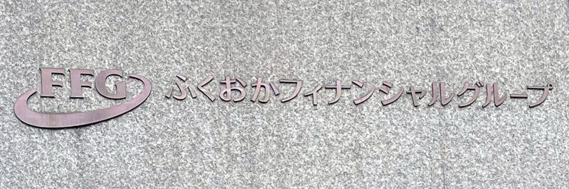 福岡銀行が地銀で初めて投資信託残高で1兆円を突破