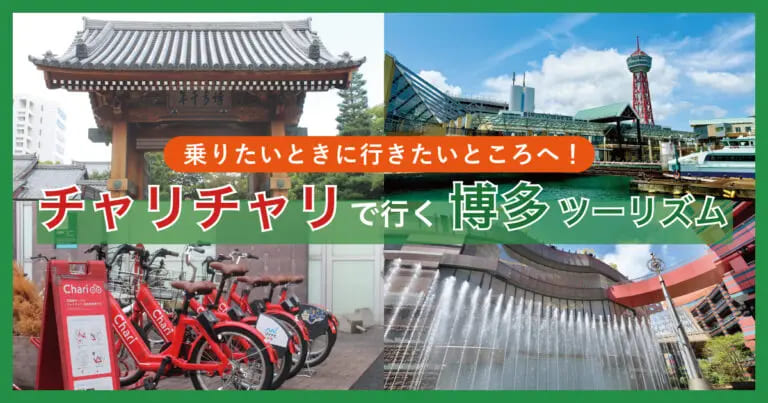フクリパ過去記事アイキャッチ画像_チャリチャリ_博多ツーリズム