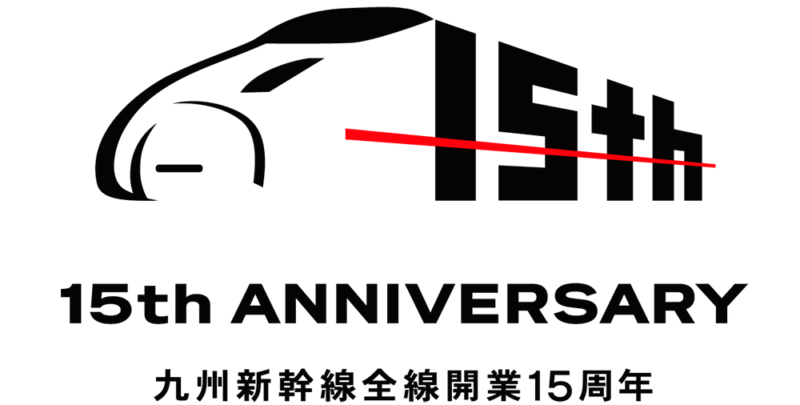 九州新幹線全線開業15周年、旅客収入600億円の大動脈が導く未来