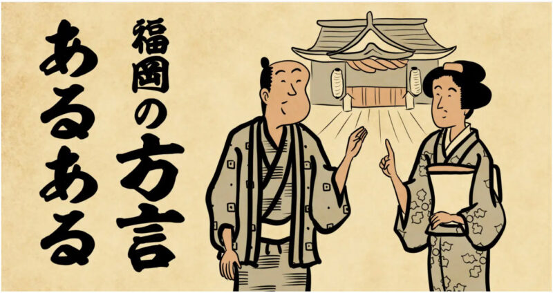 「からう」「はわく」など、博多の方言あるある3選