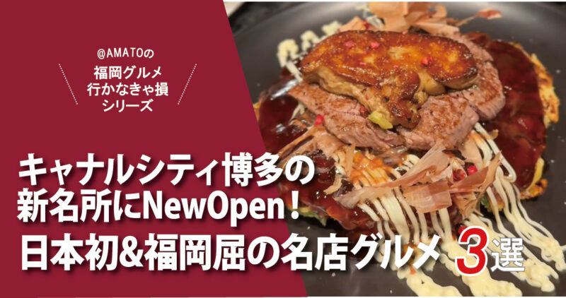 【2026最新】キャナルシティ博多新名所!日本初&福岡屈指の名店グルメ3選