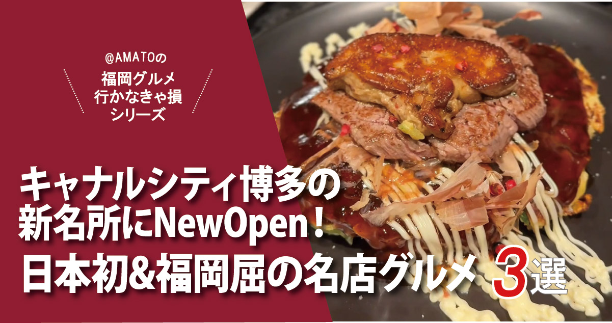 【2026最新】キャナルシティ博多新名所！日本初＆福岡屈指の名店グルメ3選