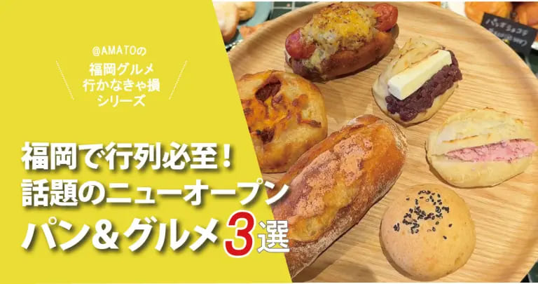 フクリパ過去記事アイキャッチ画像_ニューオープンパン