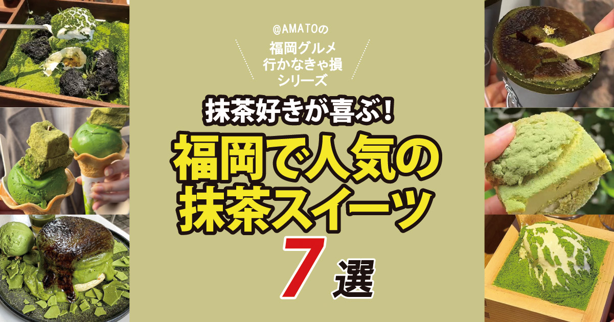【福岡】抹茶好きが喜ぶ！人気の抹茶スイーツ7選｜八女茶スイーツも