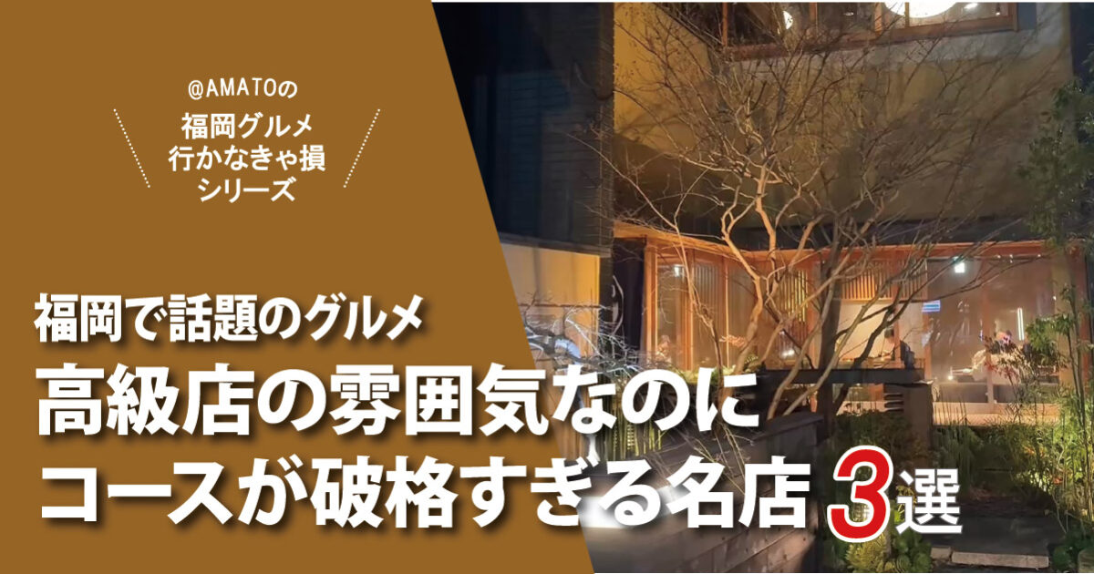 【福岡】高級店の雰囲気なのにコースが破格すぎる名店3選