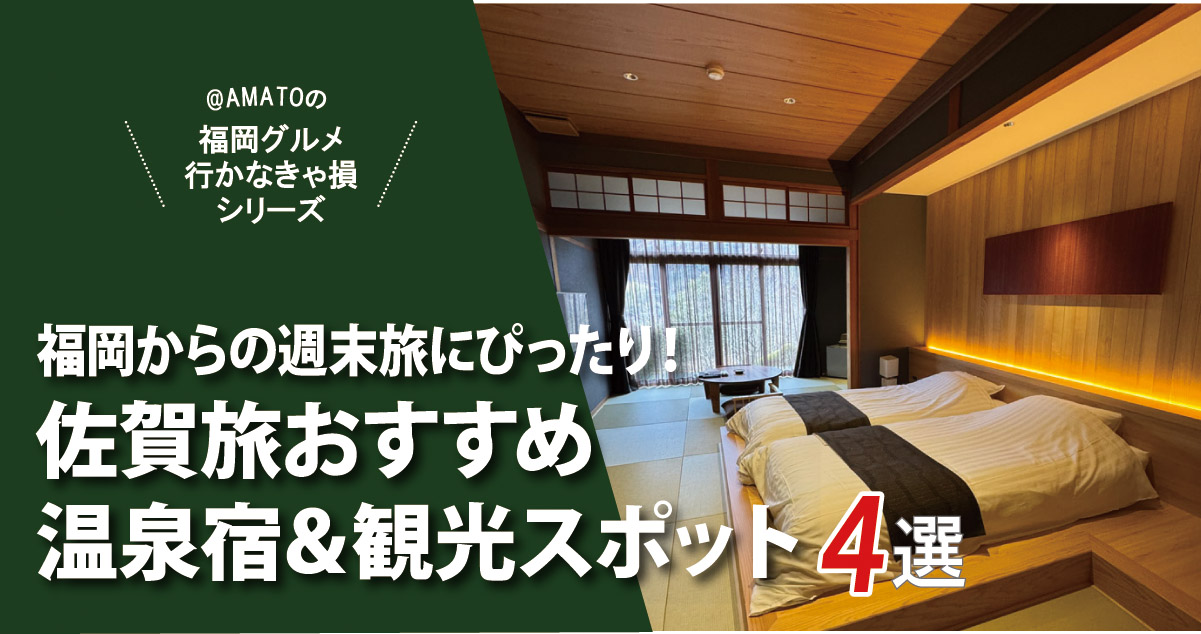 福岡から1時間半！今話題の佐賀旅おすすめ宿＆観光スポット4選