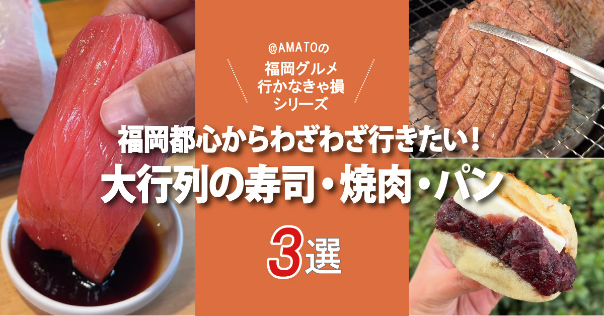 【福岡】都心からわざわざ行きたい！大行列の寿司・焼肉・パン3選