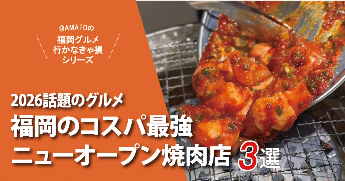 【2026最新】福岡で話題！コスパ最強のニューオープン焼肉店3選