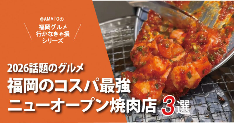 【2026最新】福岡で話題！コスパ最強のニューオープン焼肉店3選