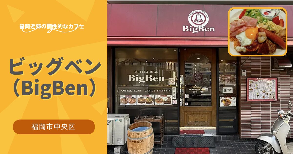 ビッグベン（BigBen）