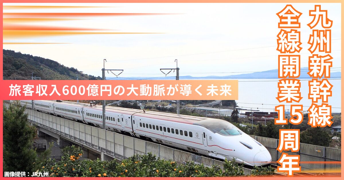 九州新幹線全線開業15周年、旅客収入600億円の大動脈が導く未来