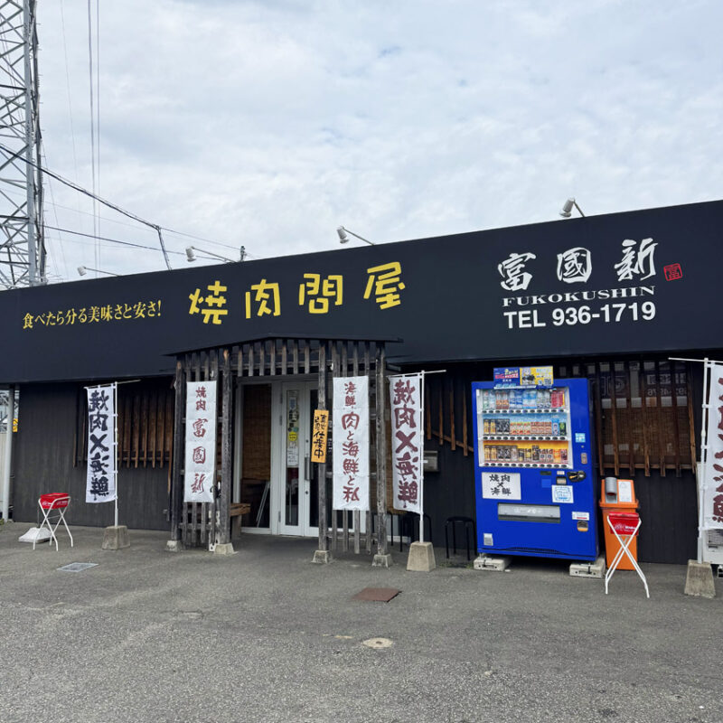 焼肉問屋 富國新(ふこくしん) 外観