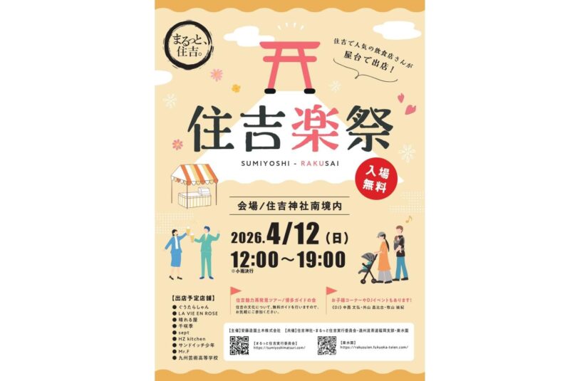 住吉楽祭_フライヤー