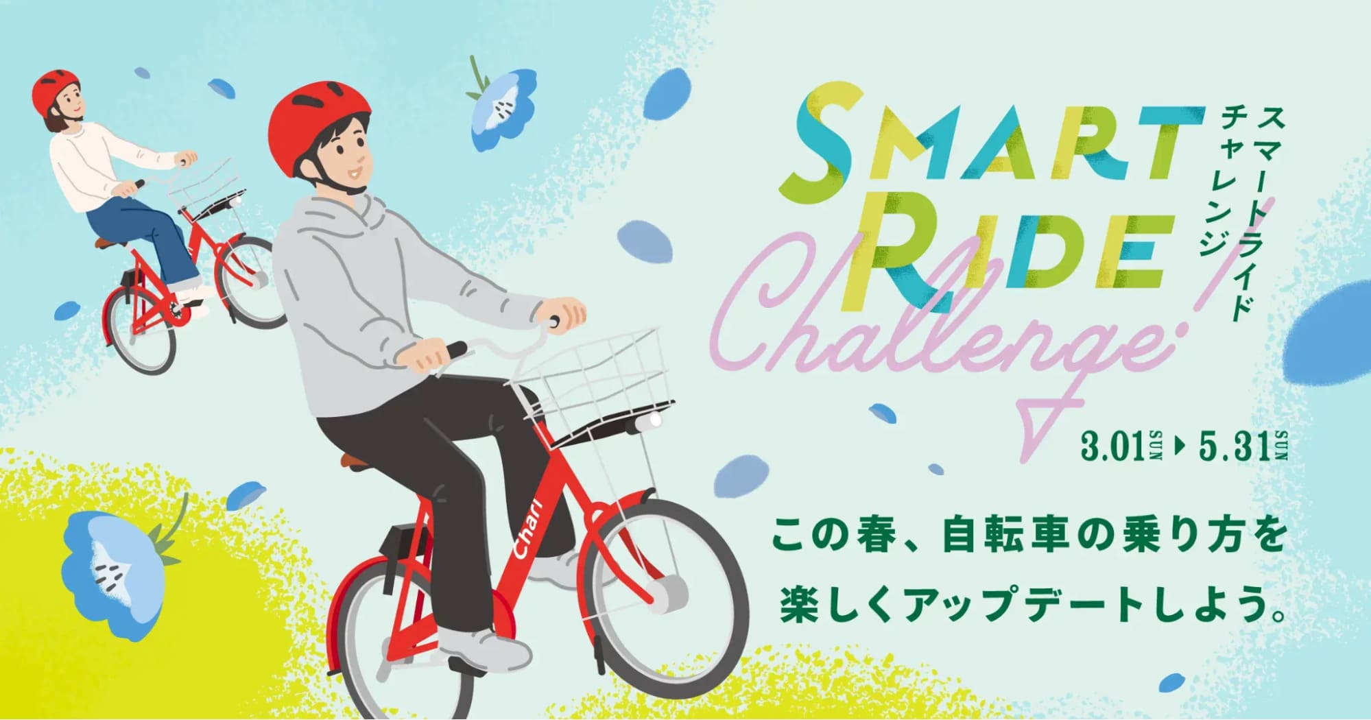 自転車の乗り方を楽しくアップデートしよう！「チャリチャリ」の新たな 
