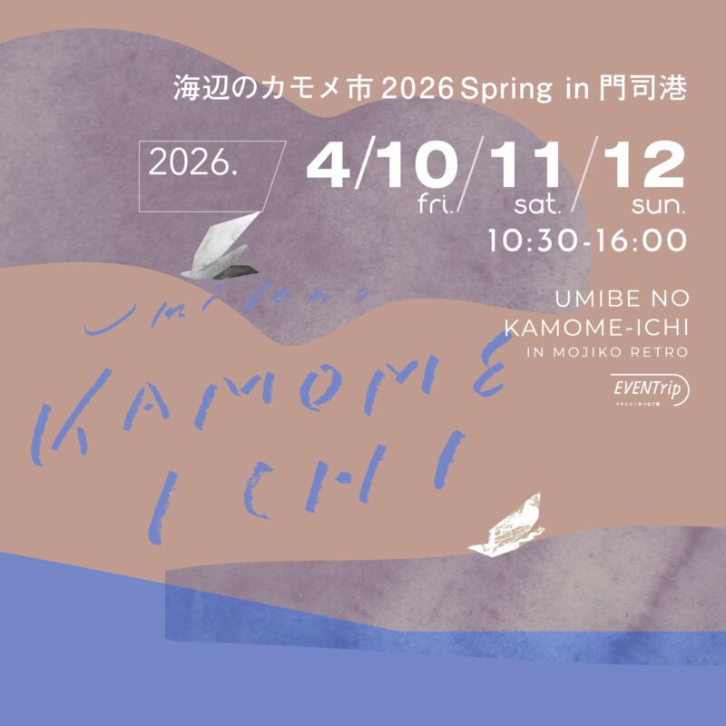 海辺のカモメ市 2026 Spring 門司港レトロ _フライヤー