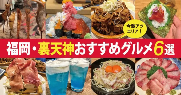 フクリパ過去記事アイキャッチ画像_裏天神おすすめグルメ