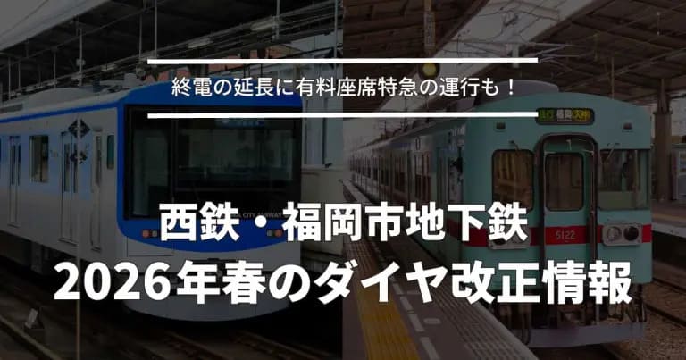フクリパ過去記事アイキャッチ画像_ダイヤ改正