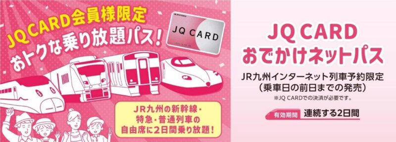 JR九州_JQCARD_お出かけネットパス