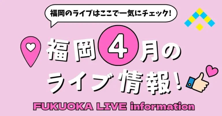 フクリパ過去記事アイキャッチ画像_4月のライブ情報