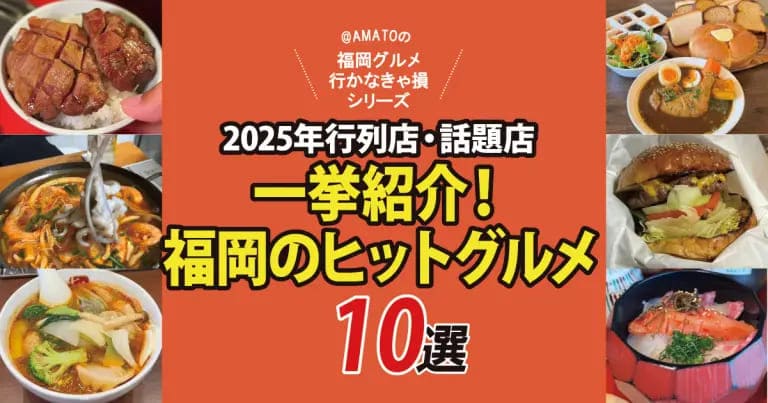 フクリパ過去記事アイキャッチ画像_福岡のヒットグルメ