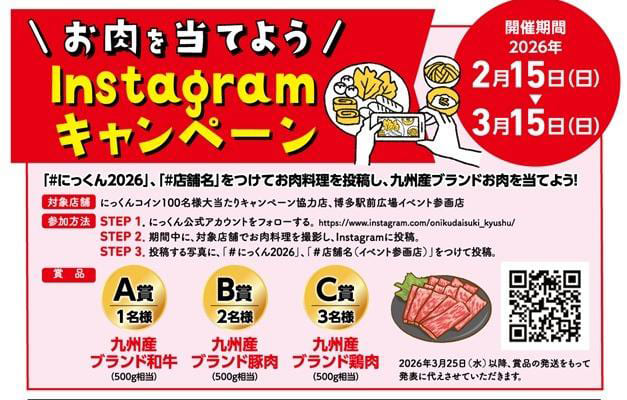 お肉を当てようInstagramキャンペーン