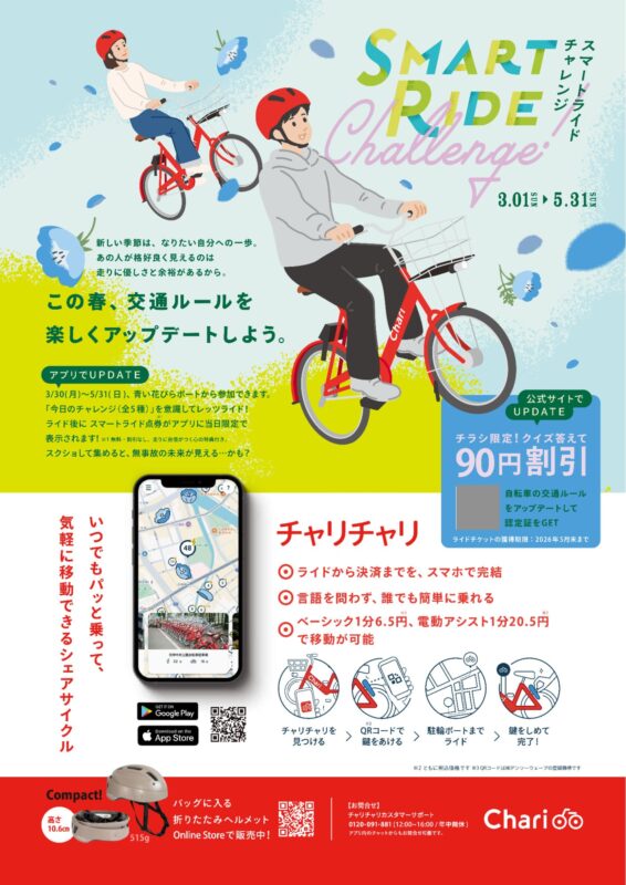 チャリチャリ_限定チラシ_表