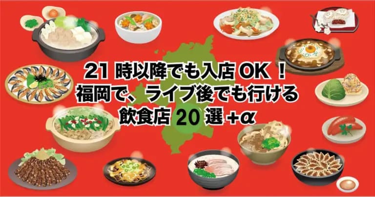 フクリパ過去記事アイキャッチ画像_21時以降でも入店OK