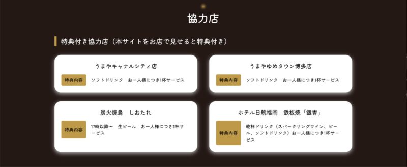 特典付き協力店_リスト