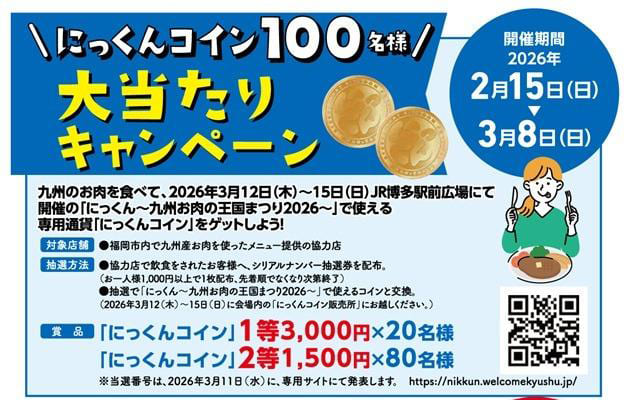 にっくんコイン100名様大当たりキャンペーン
