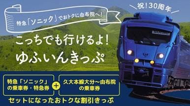 JR九州_ゆふいんきっぷ