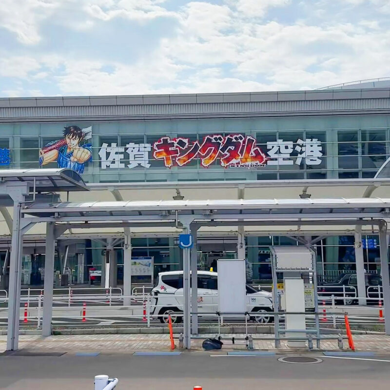 佐賀キングダム空港
