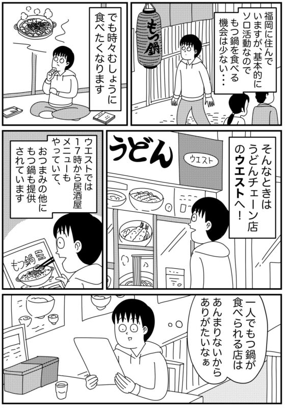 福岡のうどんチェーン「ウエスト」で390円のコスパもつ鍋を食べる話