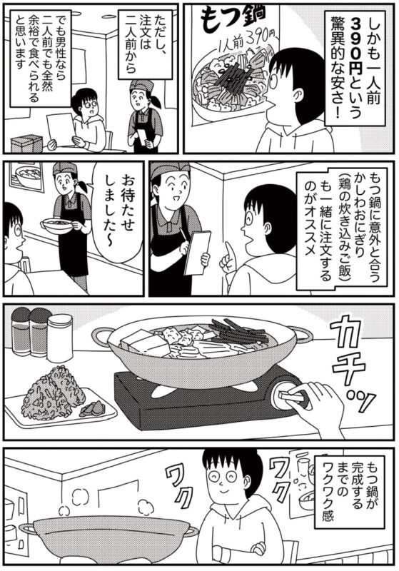 ウエストの390円もつ鍋