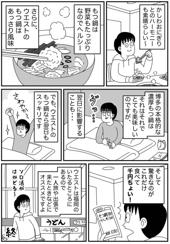 福岡のうどんチェーン「ウエスト」で390円のコスパもつ鍋を食べる話