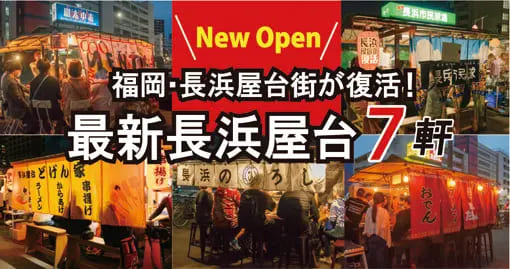 フクリパ過去記事アイキャッチ画像_長浜屋台