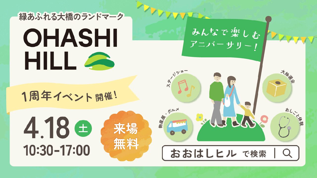 OHASHI HILL バナー