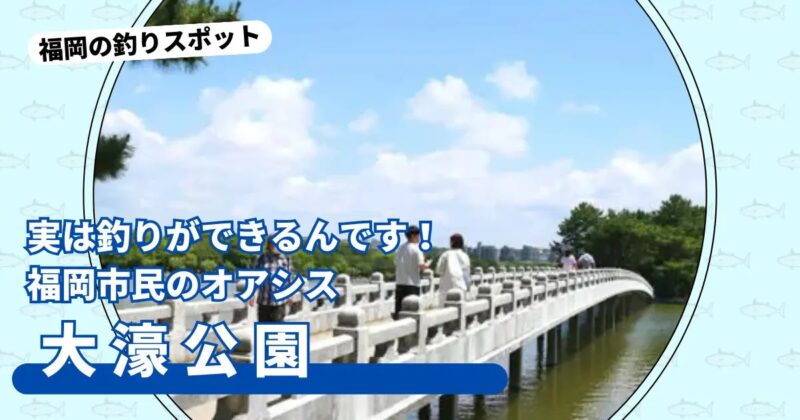実は釣りができるんです!福岡市民のオアシス「大濠公園」【福岡市中央区】