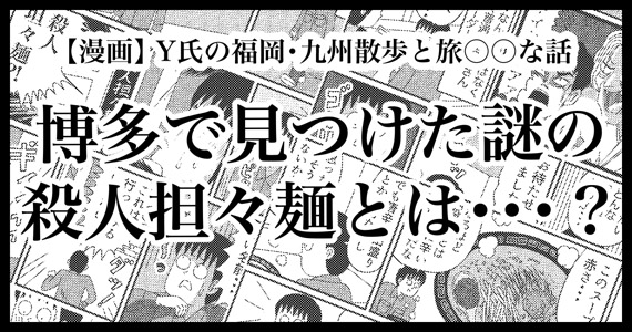 福岡・博多で見つけた謎の「殺人担々麺」を食べてみた話