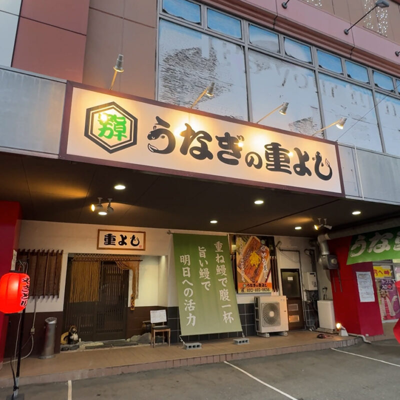 うなぎの重よし 外観