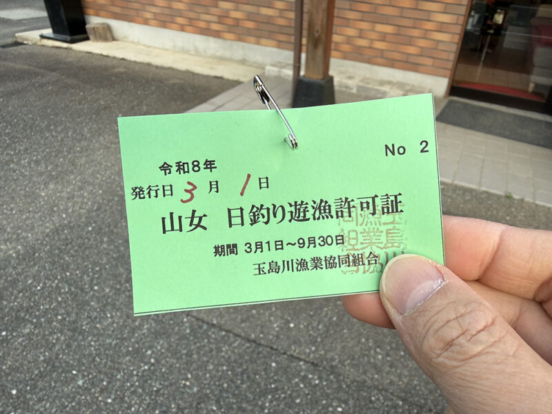 ヤマメ釣りの1日券