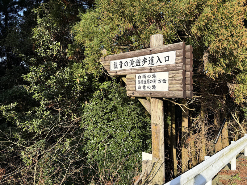 観音の滝遊歩道入口