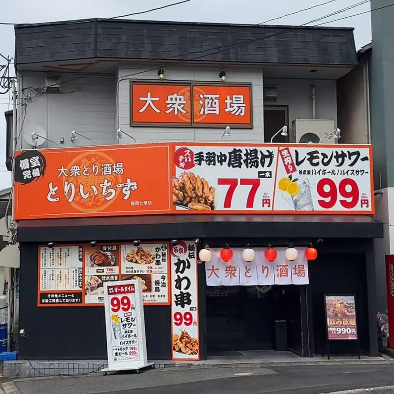 大衆とり酒場 とりいちず 福岡七隈店 外観
